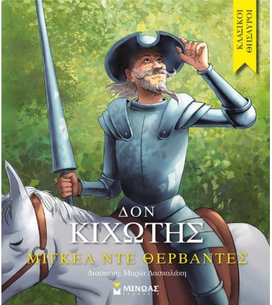 Δον Κιχώτης Κλασικοί θησαυροί