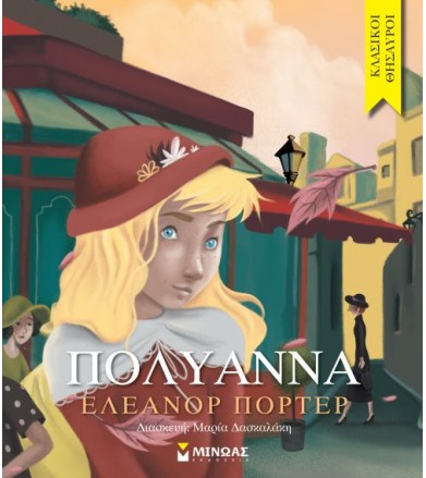 Πολυάννα Κλασικοί θησαυροί