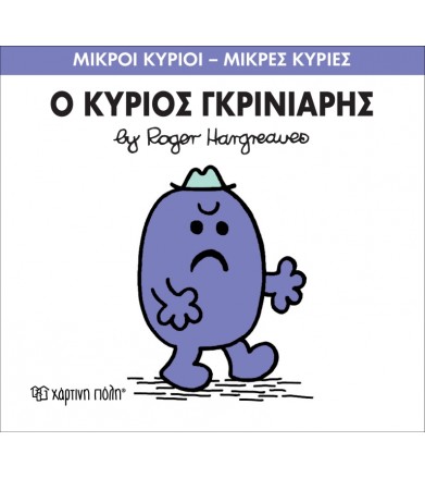 Μικροί Κύριοι - Μικρές...