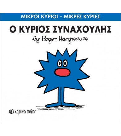 Μικροί Κύριοι - Μικρές...