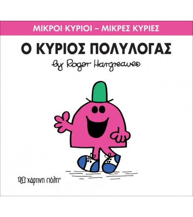 Μικροί Κύριοι - Μικρές...