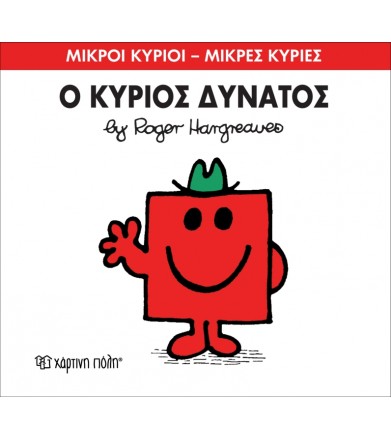 Μικροί Κύριοι - Μικρές...