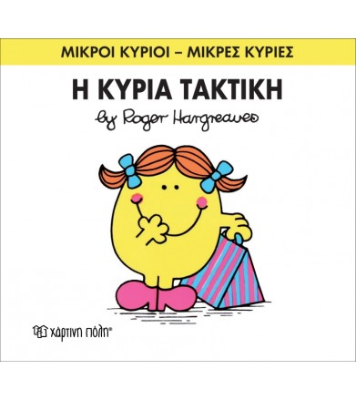 Μικροί Κύριοι - Μικρές...