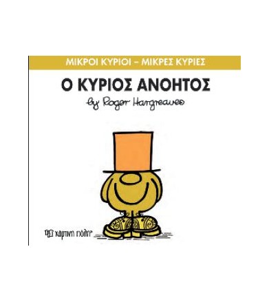 Μικροί Κύριοι - Μικρές...