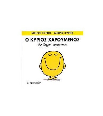 Μικροί Κύριοι - Μικρές...