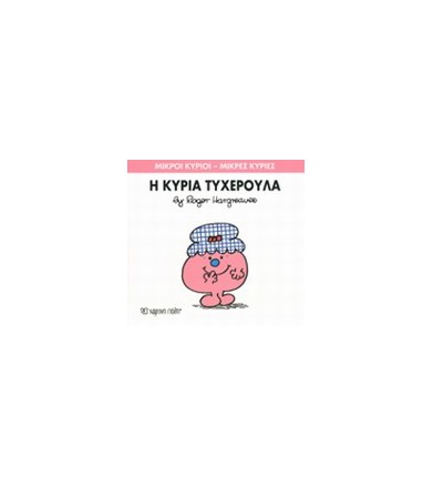 Μικροί Κύριοι - Μικρές...