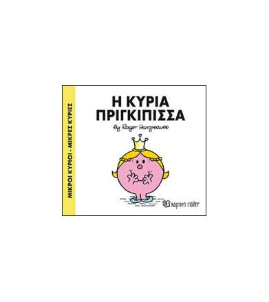 Μικροί Κύριοι-Μικρές Κυρίες...
