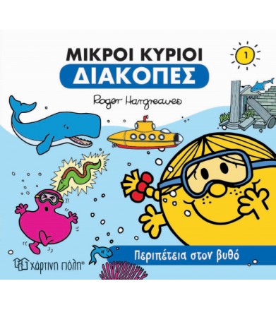 Μικροί κύριοι - Διακοπές 1...