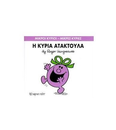 Μικροί Κύριοι - Μικρές...