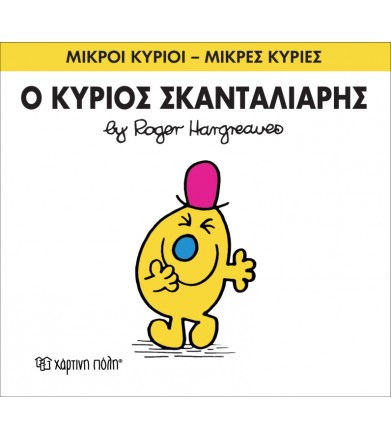 Μικροί Κύριοι - Μικρές...