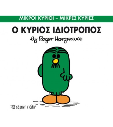 Μικροί Κύριοι - Μικρές...