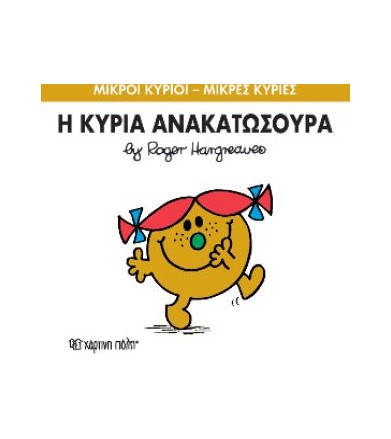 Μικροί Κύριοι - Μικρές...