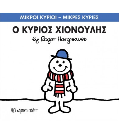 Μικροί Κύριοι - Μικρές...