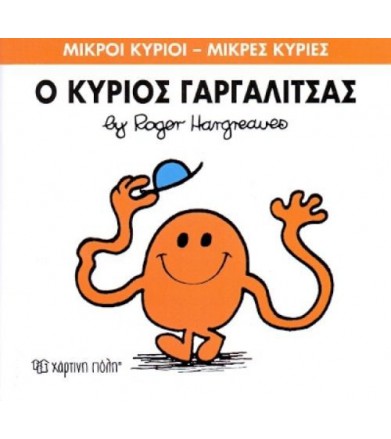 Μικροί Κύριοι - Μικρές...