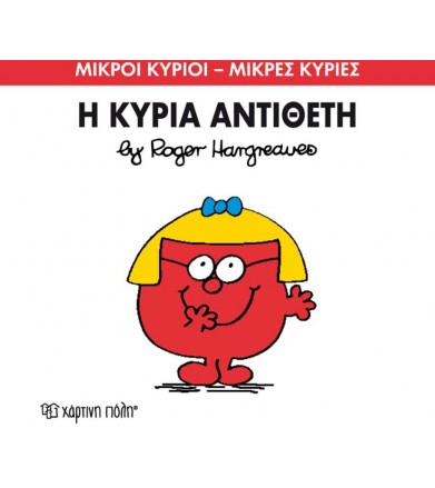 Μικροί Κύριοι - Μικρές...