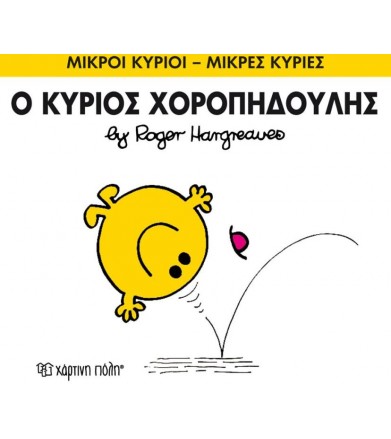 Μικροί Κύριοι - Μικρές...