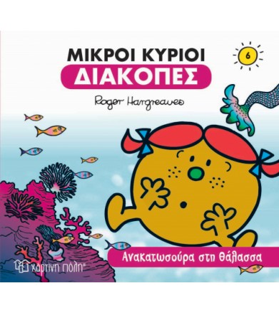 Μικροί κύριοι - Διακοπές 6...
