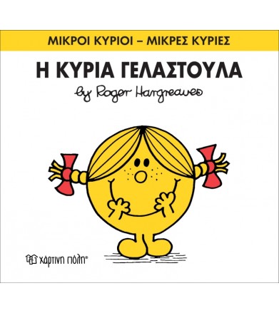 Μικροί Κύριοι - Μικρές...