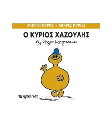 Μικροί Κύριοι - Μικρές...