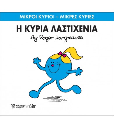 Μικροί Κύριοι - Μικρές...