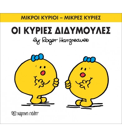 Μικροί Κύριοι - Μικρές...