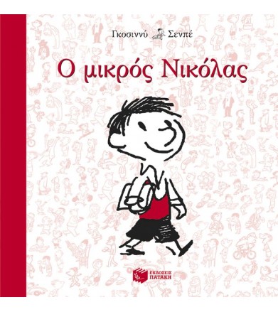 Ο μικρός Νικόλας