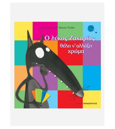 Ο λύκος Ζαχαρίας θέλει ν'...