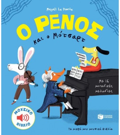 O Ρένος και o Μότσαρτ Με 16...