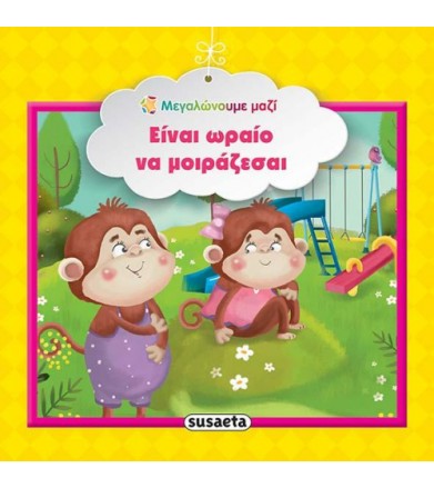 Είναι ωραίο να μοιράζεσαι -...