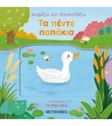 Διαβάζω και διασκεδάζω - Tα...