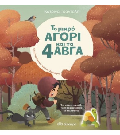 Το μικρό αγόρι και τα 4...