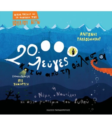 20.000 λεύγες κάτω από τη...