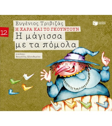 Η μάγισσα με τα πόμολα