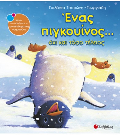 Ένα πιγκουίνος... όχι και...