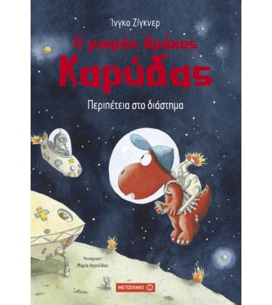 Ο μικρός δράκος Καρύδας:...