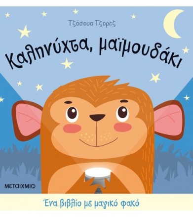 Καληνύχτα, μαϊμουδάκι