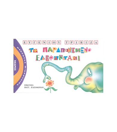 Το παραπονεμένο ελεφαντάκι