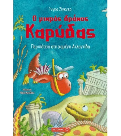 Ο μικρός δράκος Καρύδας...