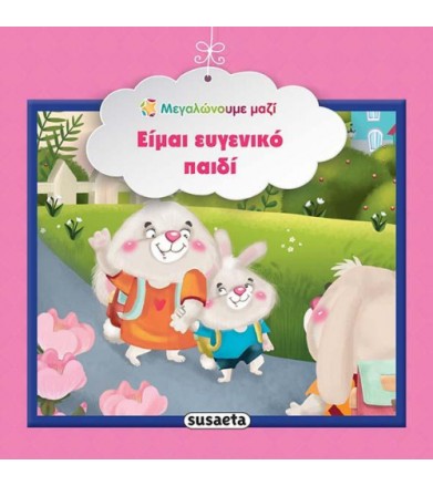 Είμαι ευγενικό παιδί -...