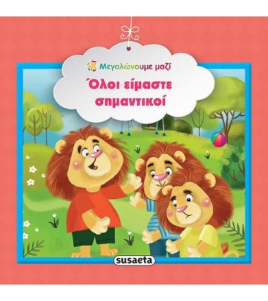 Όλοι είμαστε σημαντικοί -...