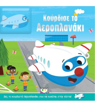 Κούρδισε το αεροπλανάκι