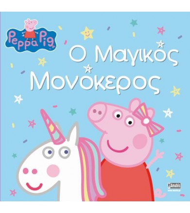 Ο μαγικός μονόκερος