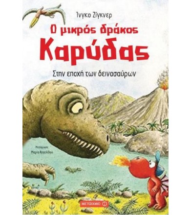 Ο μικρός δράκος Καρύδας:...