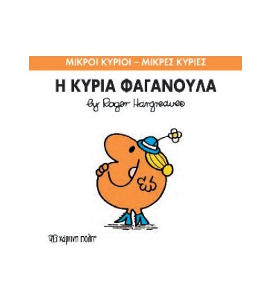 Μικροί Κύριοι - Μικρές...