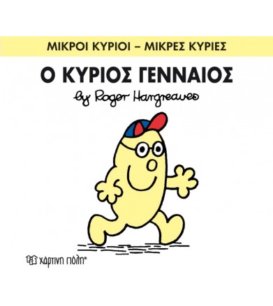 Μικροί Κύριοι - Μικρές...