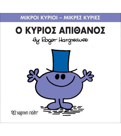 Μικροί Κύριοι - Μικρές...