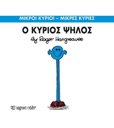 Μικροί Κύριοι - Μικρές...