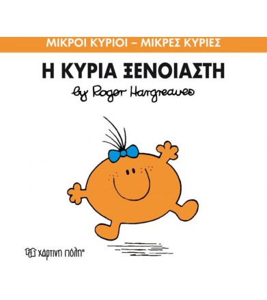 Μικροί Κύριοι - Μικρές...