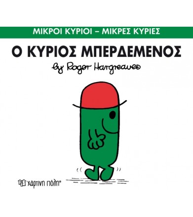 Μικροί Κύριοι - Μικρές...