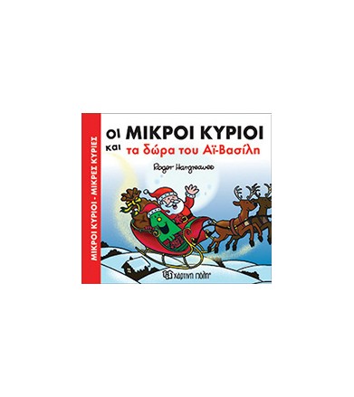 Μικροί κύριοι - Μικρές...